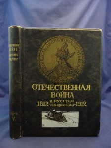 Отечественная война и русское общество - 1812 - 1912 .