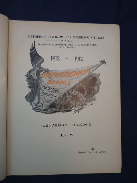 Отечественная война и русское общество - 1812 - 1912 .