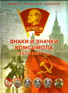 Знаки и значки комсомола (1920-1991 гг.)