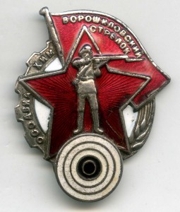 Ворошиловский стрелок (большой - 49х40) №1235749.