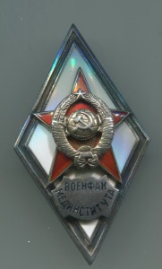 Ромб. Военфак мединститута, серебро, 1-й тип.