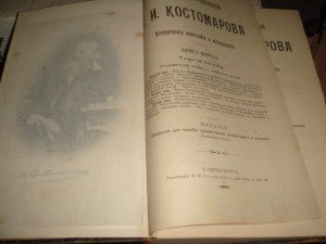 Костомаров. Собрание сочинений. 21 том (к-т из 8 книг) 1903г