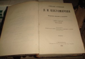 Костомаров. Собрание сочинений. 21 том (к-т из 8 книг) 1903г