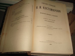 Костомаров. Собрание сочинений. 21 том (к-т из 8 книг) 1903г