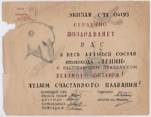 поздравление команде "атомохода Ленин, от экипажа самолёта