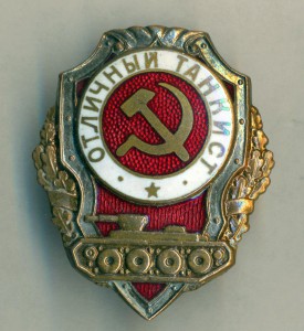 Отличный танкист хороший