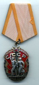 Знак Почёта № 74739. Бюджетно.