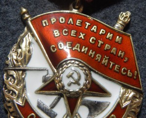 Боевое Красное Знамя № 397373