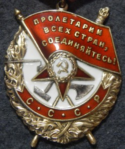 Боевое Красное Знамя № 397373