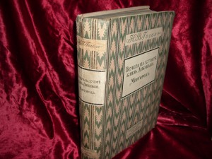 Вечера на хуторе близ Диканьки. Миргород. 1911 г.
