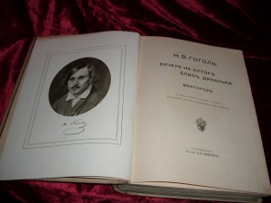 Вечера на хуторе близ Диканьки. Миргород. 1911 г.