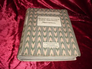 Вечера на хуторе близ Диканьки. Миргород. 1911 г.