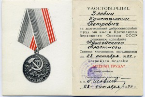 Ветеран труда Адыгейская АО Краснодарского края (1977 г.)