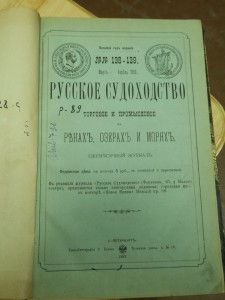 Подшивки журнала "Русское судоходство."