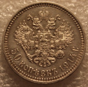 50 копеек 1914г.