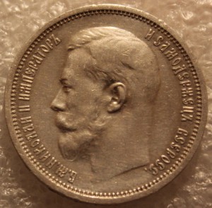 50 копеек 1914г.