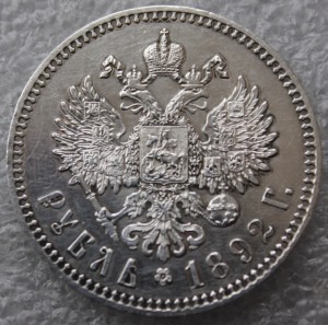 Рубль 1892г. красивый.