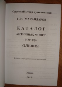 Г.И.Макандаров.Каталог античных монет г. Ольвия