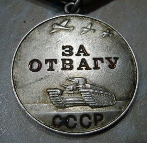 За отвагу б/н - 3 шт