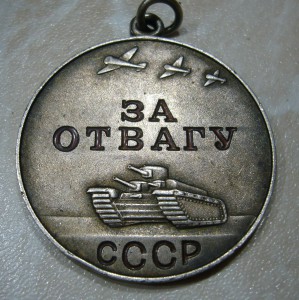 За отвагу б/н - 3 шт