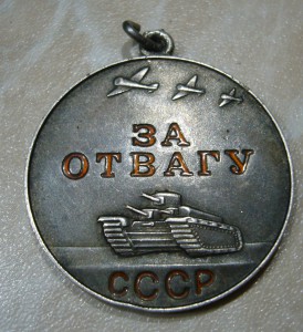 За отвагу б/н - 3 шт