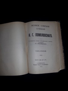 Н. Помяловский