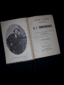 Н. Помяловский