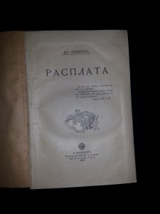 Вл. Семёнов. Расплата. (Русско-японская война)