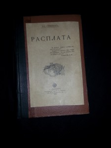 Вл. Семёнов. Расплата. (Русско-японская война)