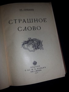 Вл. Семёнов. Страшное слово.(Русско-японская война