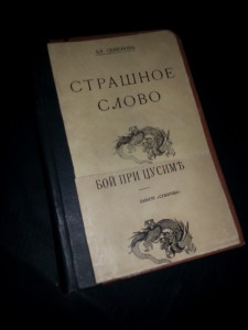 Вл. Семёнов. Страшное слово.(Русско-японская война