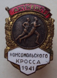 активист комсомольского кросса 1941 г.