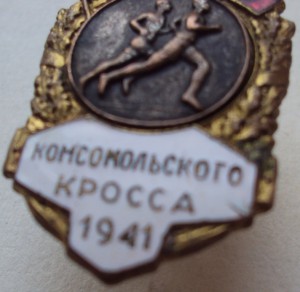 активист комсомольского кросса 1941 г.