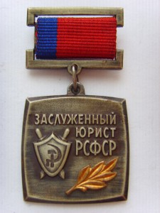 Заслуженный юрист РСФСР.