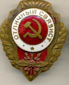 Отличный связист