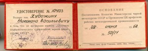 Отличник соцсор. чёрной металлургии, с доком 1968-го года.