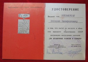 За отличные успехи в работе - Высшая школа СССР + док.