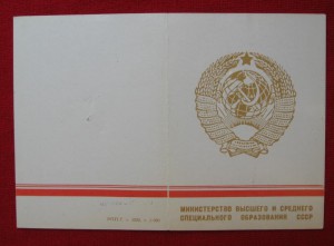 За отличные успехи в работе - Высшая школа СССР + док.