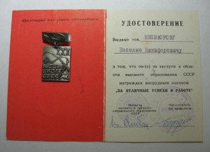За отличные успехи в работе - Высшая школа СССР + док.