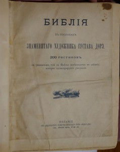 Библия в рисунках знаменитого художника Густава Дорэ.