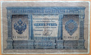 1 рубль 1895 г.