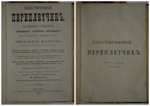 Иллюстриров. Переплетчик + Токарь