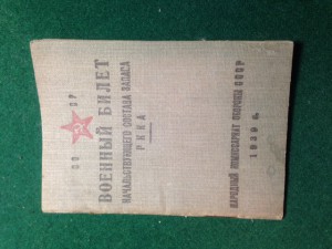 ВБ начсостава запаса РККА