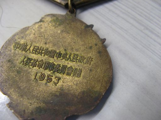 медаль дружба СССР - Китай