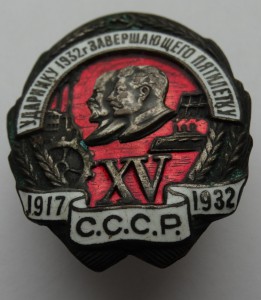 Ударнику 1932 г.завершающего пятилетку