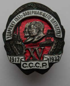 Ударнику 1932 г.завершающего пятилетку