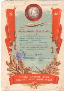 Грамота ГУГВФ, подпись маршала авиации Астахова 1946 г.