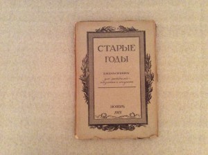 Старые годы