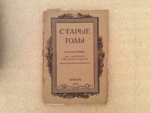 Старые годы