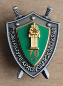 Знак «ПРОКУРАТУРЕ КРАСНОДАРСКОГО КРАЯ – 70 лет»»